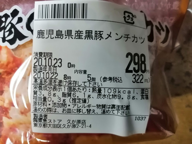 鹿児島県産黒豚のメンチカツ(税込322円)
